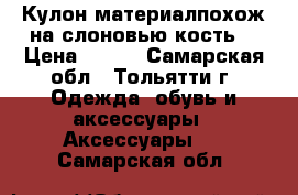 Кулон,материалпохож на слоновью кость. › Цена ­ 290 - Самарская обл., Тольятти г. Одежда, обувь и аксессуары » Аксессуары   . Самарская обл.